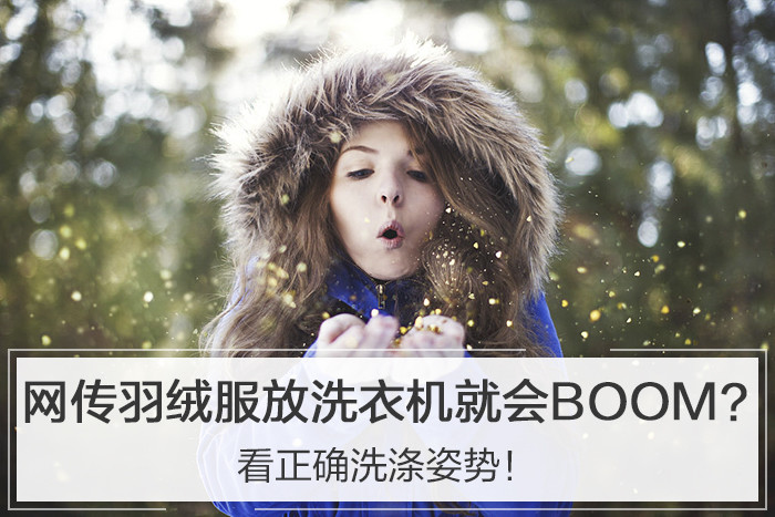 网传羽绒服放洗衣机就会BOOM？看正确洗涤姿势！