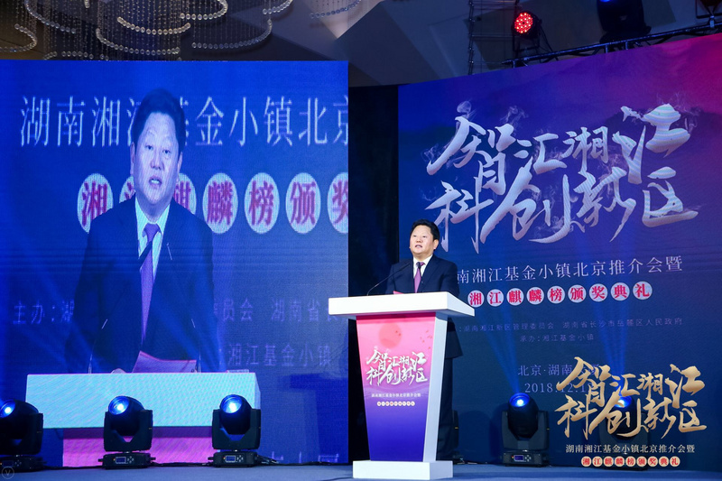 湘江基金小镇北京推介会举办 超百位国内创投“大咖”论道