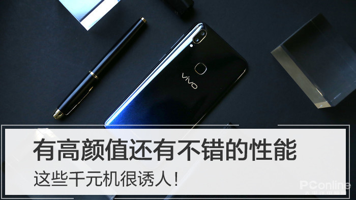 有高颜值还有不错的性能 这些千元机很诱人！