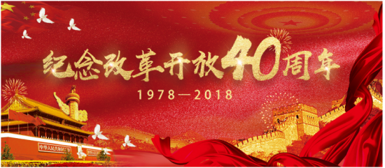 泓九集团与祖国一起走过，改革开放40年