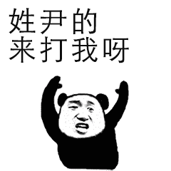 姓x的你打我啊,最全表情包合集