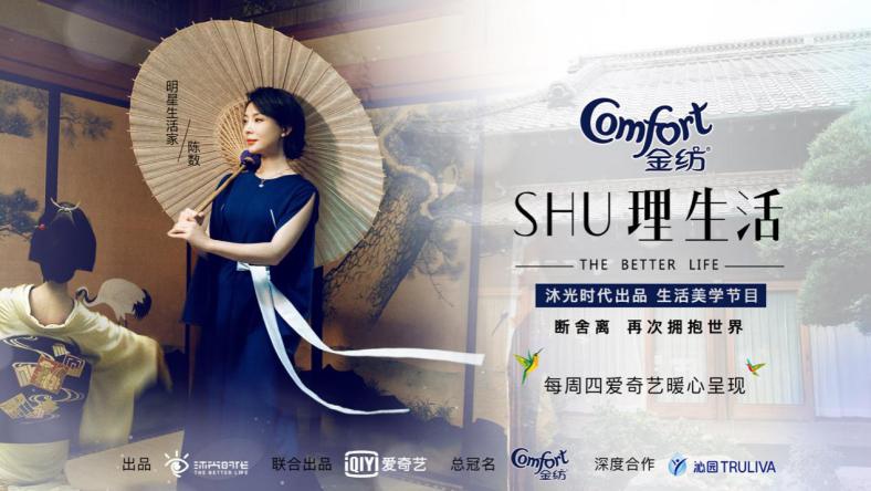 《SHU理生活》携手沁园 “向美而生”精心构筑美好生活