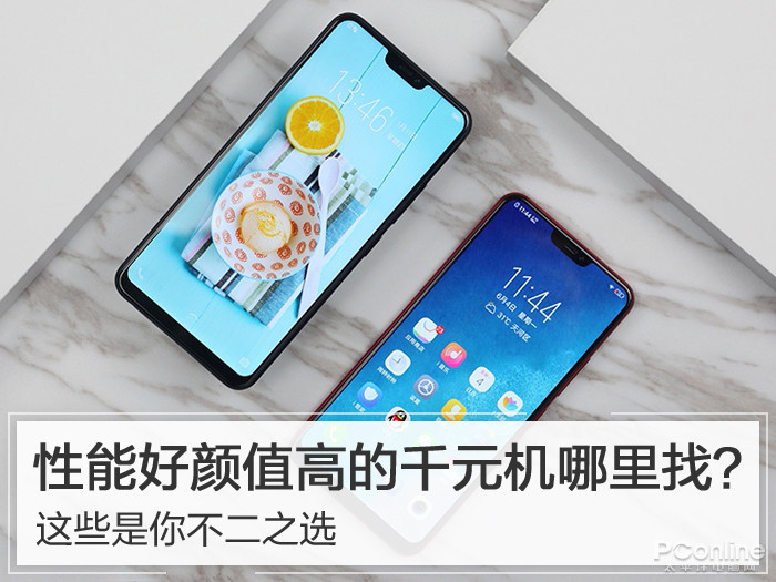 性能好颜值高的千元机哪里找？这些是你不二之选