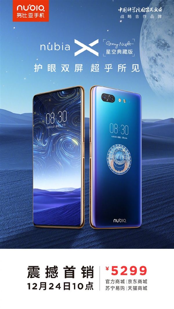 努比亚X星空典藏版开售：8+512GB 售价5299元