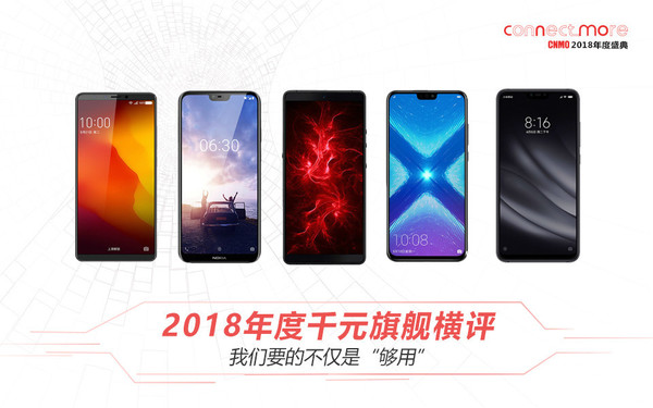 2018年度千元旗舰横评：我们不仅要够用