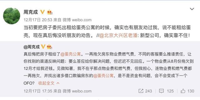 房东曝蛋壳公寓拖欠物业费，董事长曾要租户删曝光微博