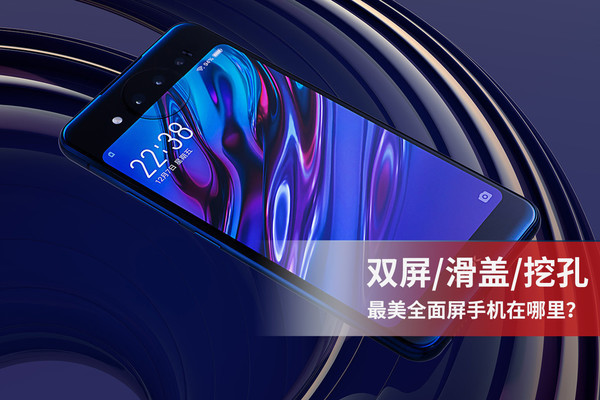 双屏/滑盖/挖孔 最美全面屏手机在哪里？
