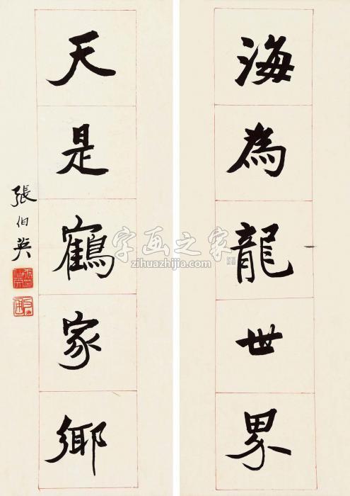 张伯英楷书五言联字画之家