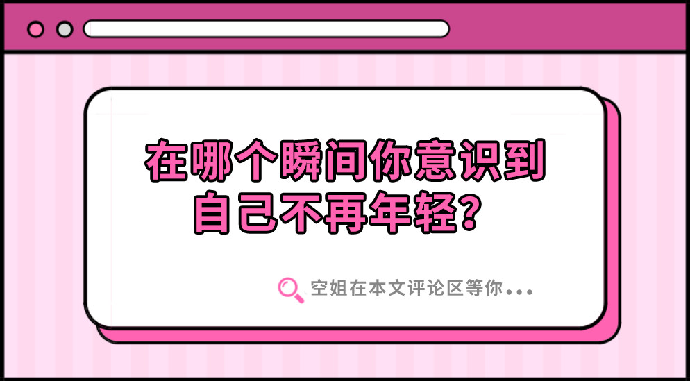 年龄焦虑如何对策？多出去走走有用吗？空姐有个小神器，带着他走遍全世界都不怕｜话题互动