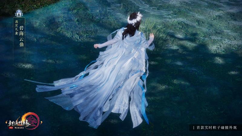 世界首款网游Flex布料系统初探：《剑网3》还原最真实的古典之美