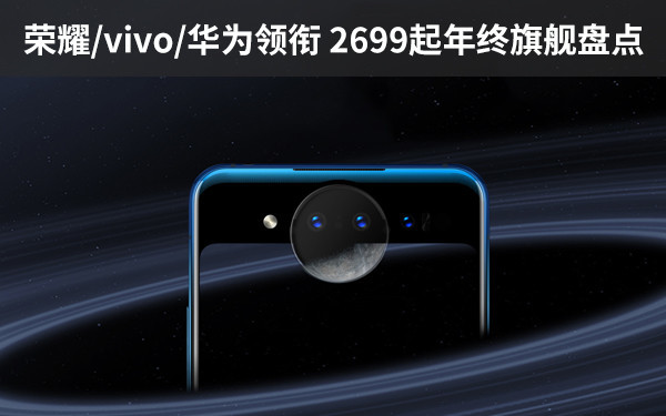 荣耀/vivo/华为领衔 2699起年终旗舰盘点