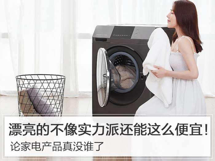 漂亮的不像实力派还能这么便宜！论家电真没谁了