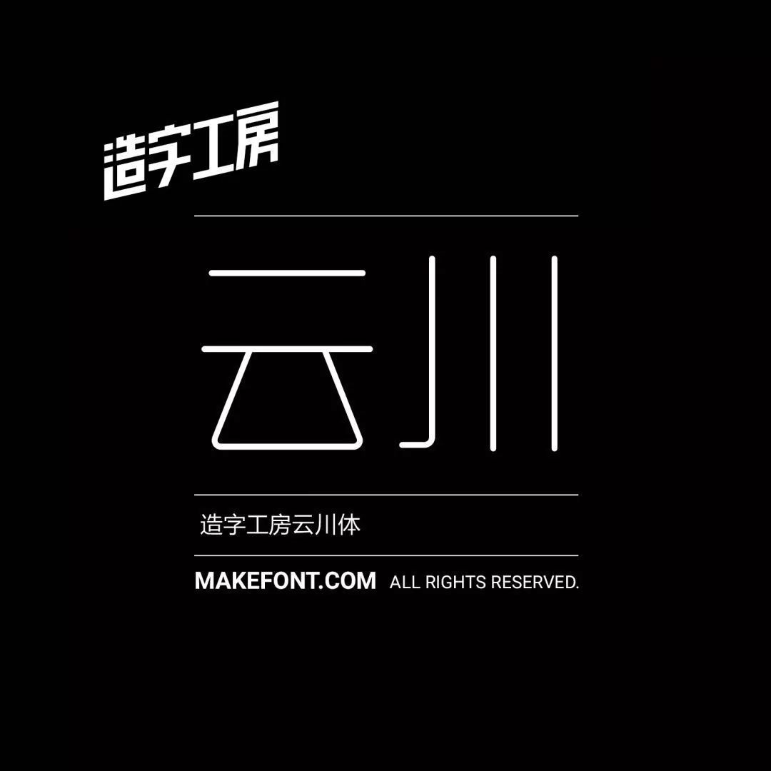 13,造字工房云川体