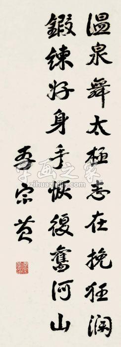 李宗黄行书五言诗字画之家