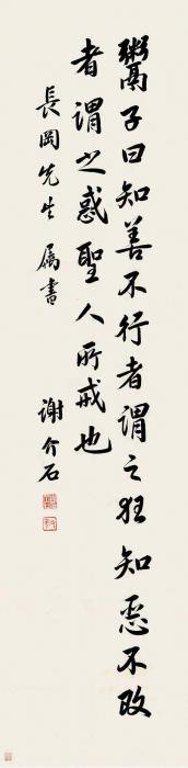谢介石节书《鬻子》句字画之家