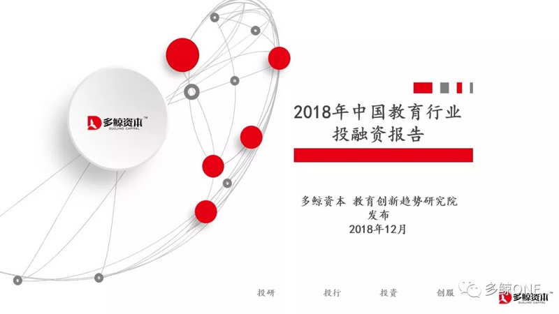 创投观察 | 2018年教育行业投融资报告