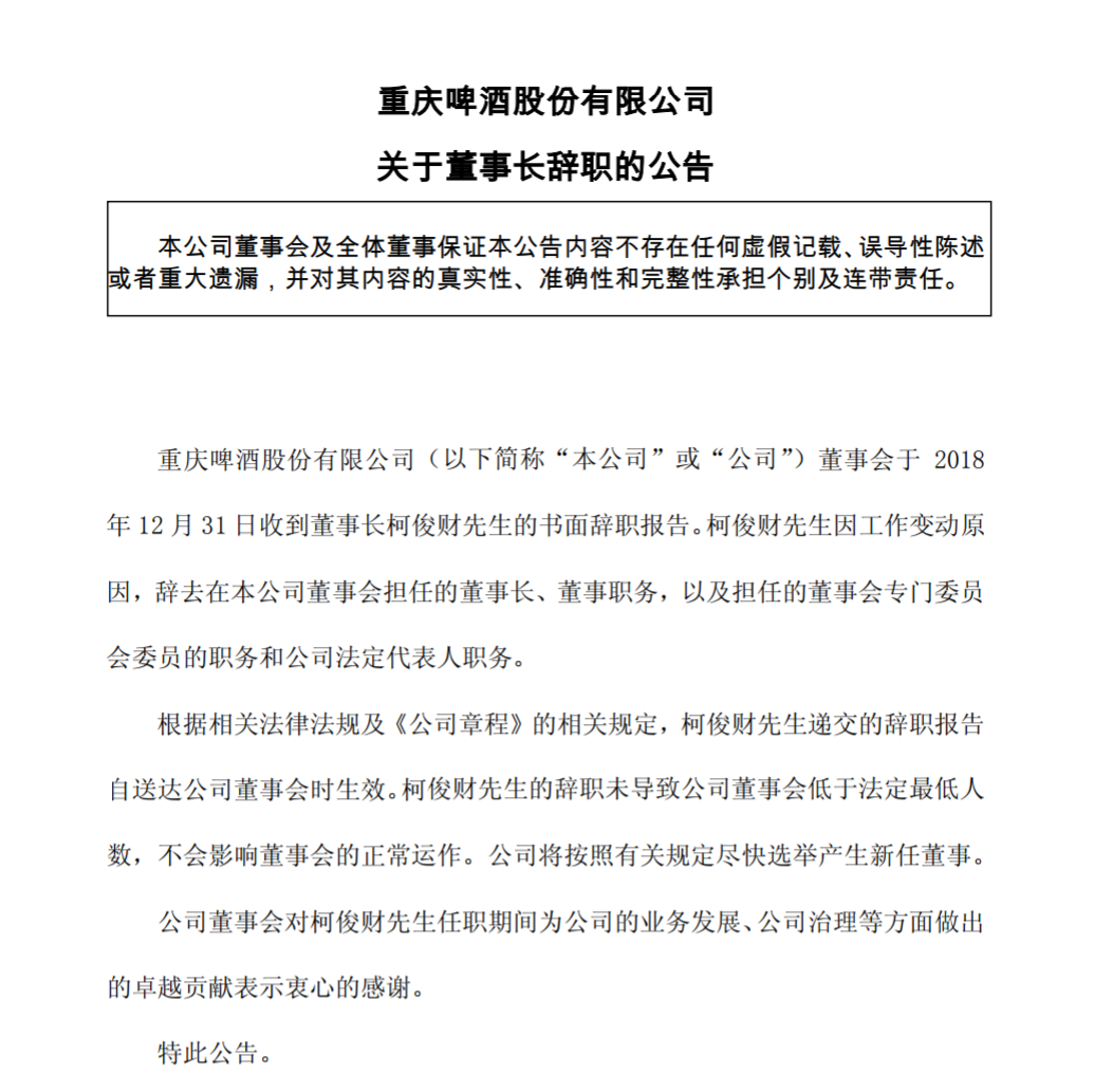 1月2日晚,重庆啤酒股份有限公司(简称"重庆啤酒)发布公告称,柯俊财