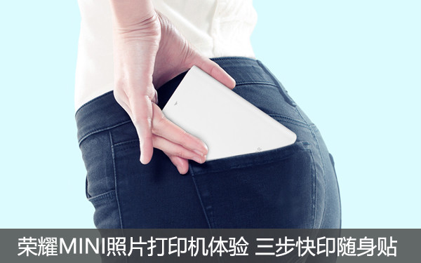 荣耀MINI照片打印机体验 三步快印随身贴