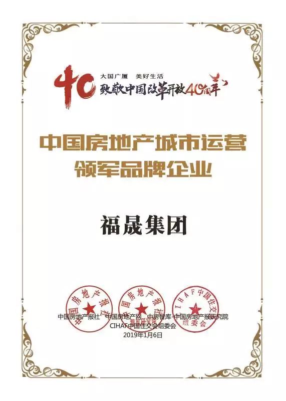 讯丨福晟集团荣获致敬改革开放40周年中国房