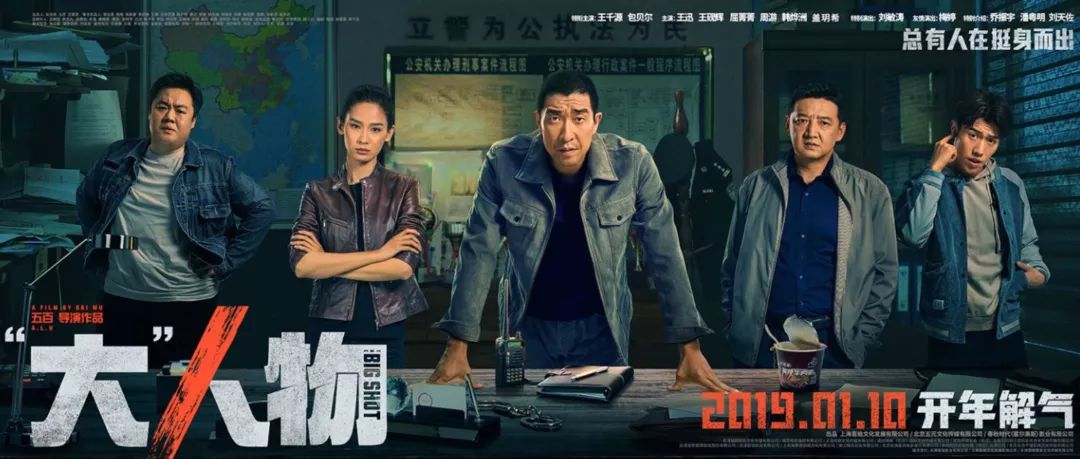 专访五百导演：从《“大”人物》看如何落实中国式警匪犯罪片