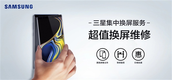 三星为S8/S9/Note8/Note9推出集中换屏服务:最高省700元