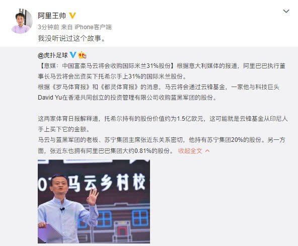传马云要收购“国际米兰”31%的股份？网友们已经砸锅了！