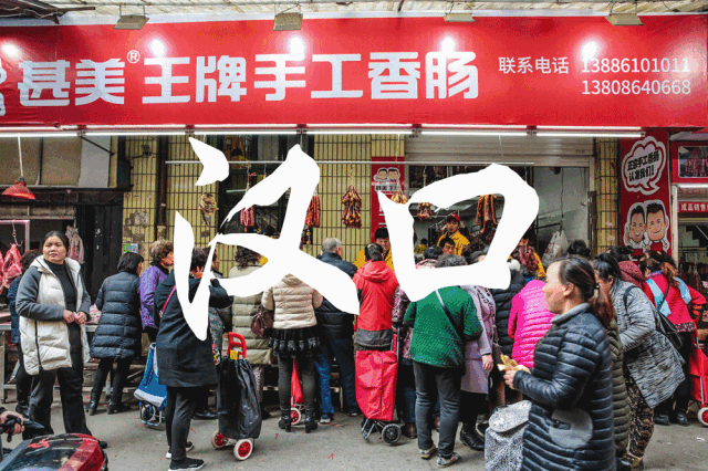 亲测武汉最火的3家灌香肠店,天天排队,买香肠靠抢!