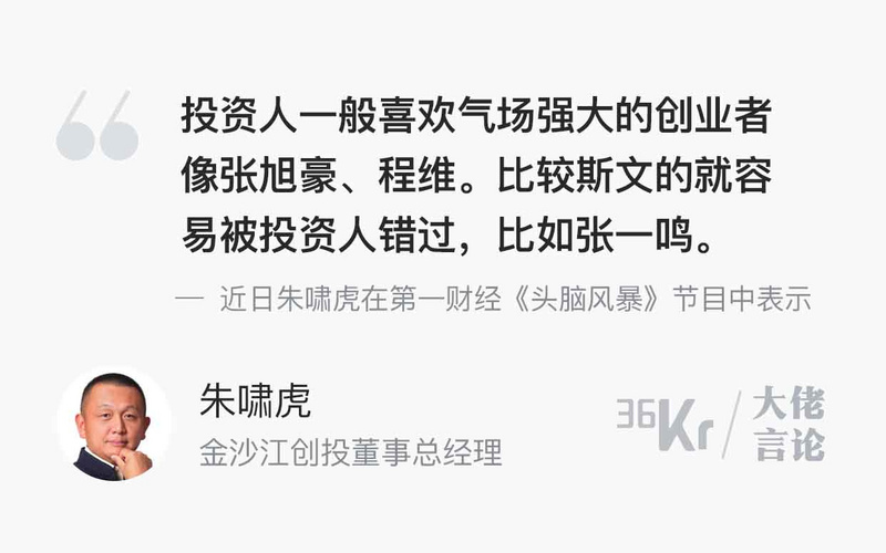 大佬言论 | 朱啸虎:投资人喜欢气场强大的创业者
