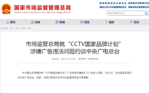 “CCTV国家品牌计划”涉嫌违法 中央广播总台遭约谈