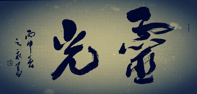 梁缺草书石刻《心经》