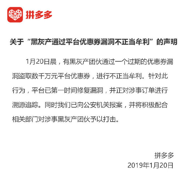 拼多多回应优惠券事件：黑产团伙通过漏洞不正当牟利
