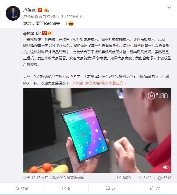 林斌展示小米双折叠手机 卢伟冰：要不Redmi先上？