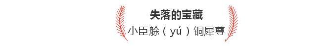 小臣艅铜犀尊:中国青铜器的象征(现藏于旧金山亚洲艺术博物馆)
