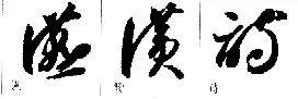 毛笔草书偏旁部首写法详细指导