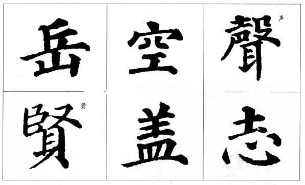 毛笔书法楷书的结构规则