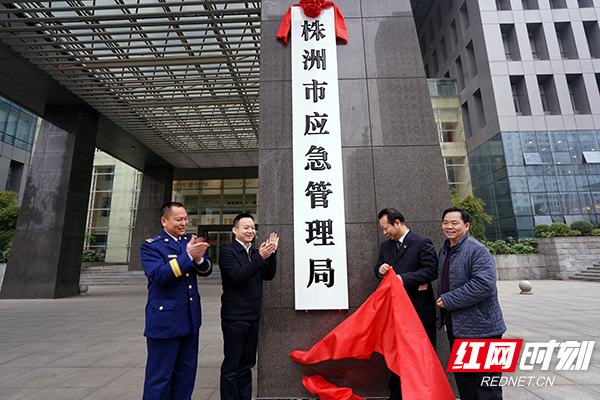 株洲市应急管理局挂牌成立 安全生产等职能"合体"