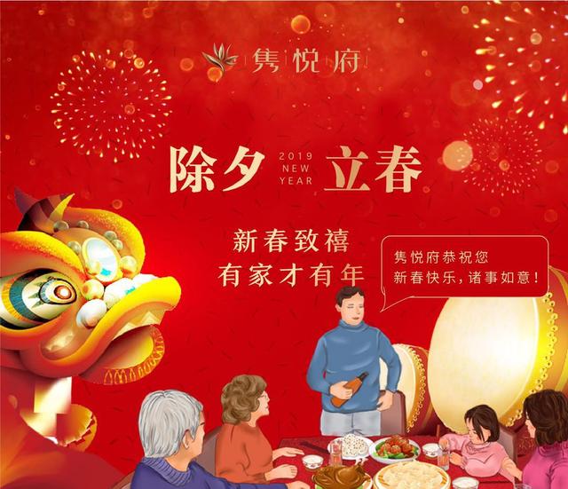 今岁今宵一家春 隽悦府恭祝您阖家欢乐 悦享除夕团圆夜