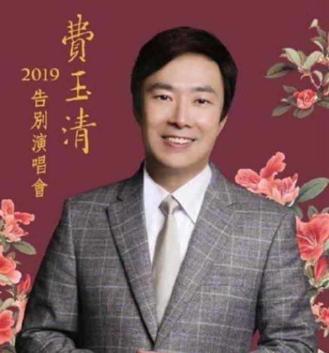 费玉清说我离开后就一定不再回来