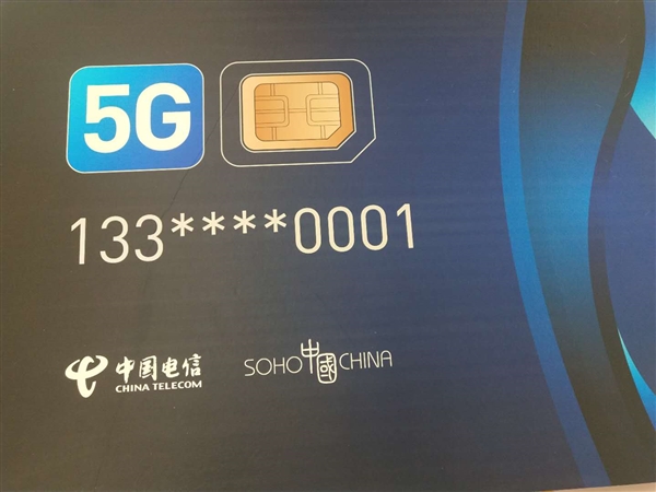 中国电信发首张5G SIM卡：潘石屹尝鲜 尾号0001
