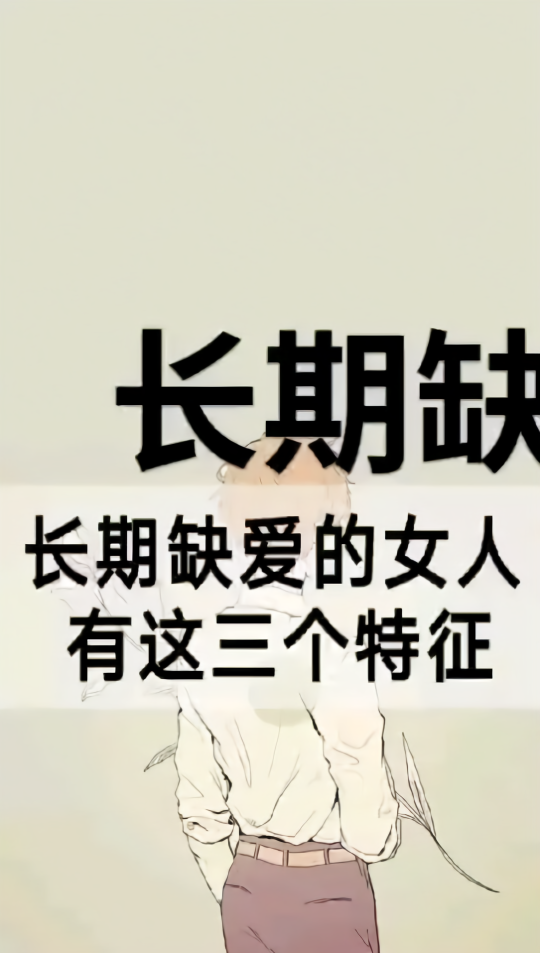 恋爱技巧【长期缺爱的女人有这三个特征】分手挽回的方法 #情感挽回