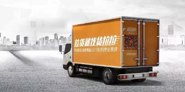 同城货运平台货拉拉宣布融资3亿美元：高瓴红杉领投