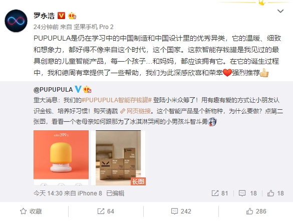 罗永浩微博发声:强烈推荐这款产品 已上线小米众筹