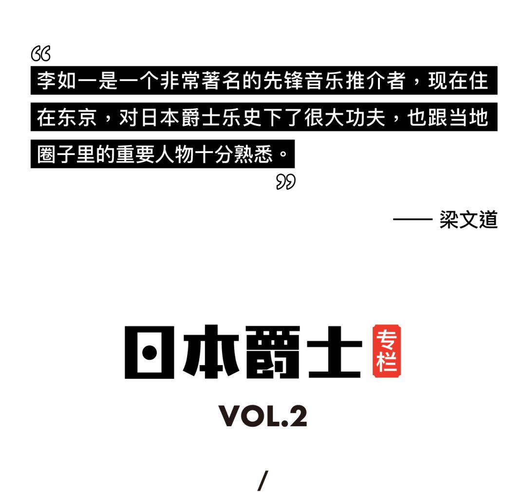 日本爵士专栏 梅津和时 永远的差不多先生 大风号 凤凰网