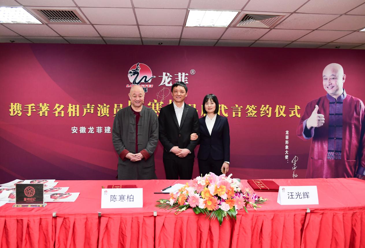 安徽龙菲公司与著名相声演员陈寒柏老师再度携手