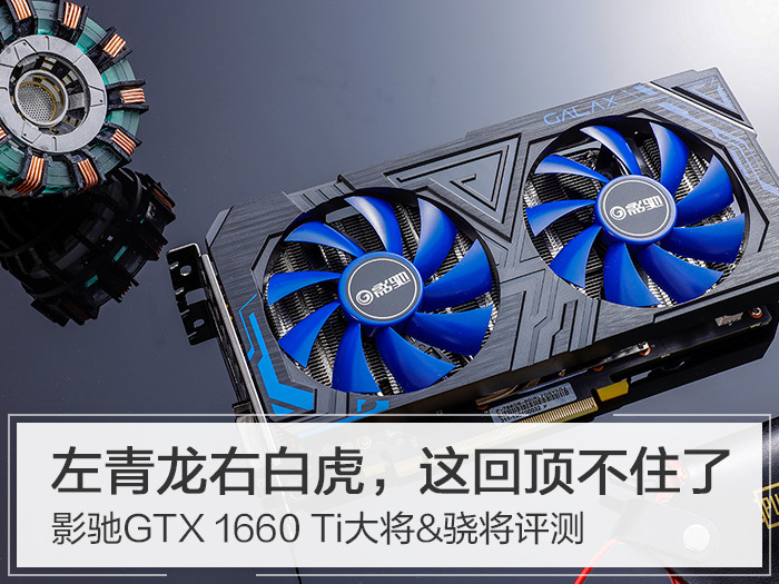 影驰gtx1660ti大将骁将评测左青龙右白虎这回顶不住了