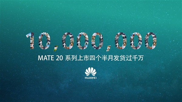 华为Mate20系列上市4个半月发货量破千万台！余承东：2019年会有更多突破