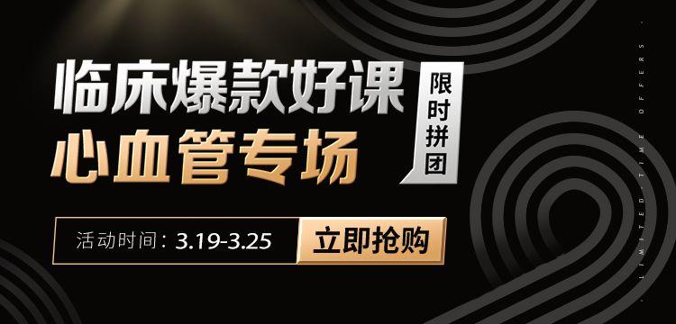 好课拼团：每天20分钟，临床大咖带你飞