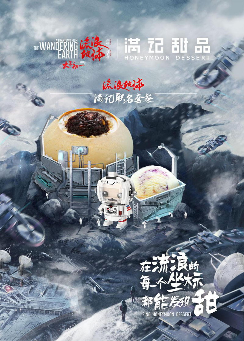 《流浪地球》火爆延续，跨界营销的航程有多长？
