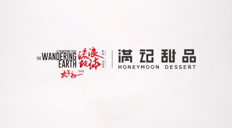 《流浪地球》火爆延续，跨界营销的航程有多长？