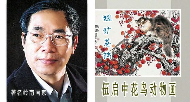 粗犷苍拙--伍启中花鸟动物画
